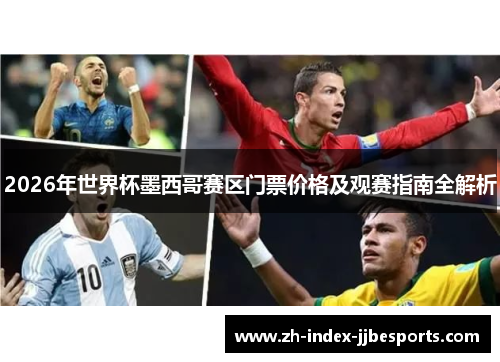 2026年世界杯墨西哥赛区门票价格及观赛指南全解析 2026年世界杯墨西哥赛区门票价格及观赛指南全解析