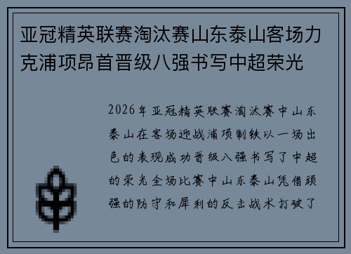 亚冠精英联赛淘汰赛山东泰山客场力克浦项昂首晋级八强书写中超荣光 亚冠精英联赛淘汰赛山东泰山客场力克浦项昂首晋级八强书写中超荣光