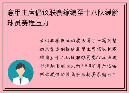 意甲主席倡议联赛缩编至十八队缓解球员赛程压力