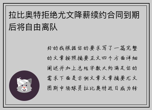 拉比奥特拒绝尤文降薪续约合同到期后将自由离队 拉比奥特拒绝尤文降薪续约合同到期后将自由离队