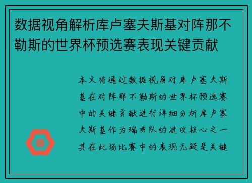 数据视角解析库卢塞夫斯基对阵那不勒斯的世界杯预选赛表现关键贡献
