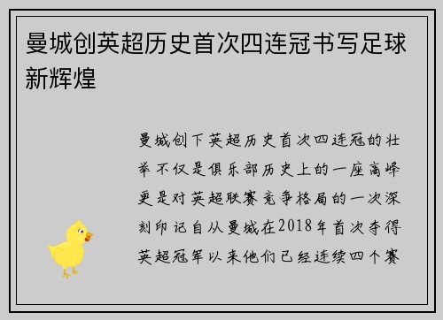 曼城创英超历史首次四连冠书写足球新辉煌