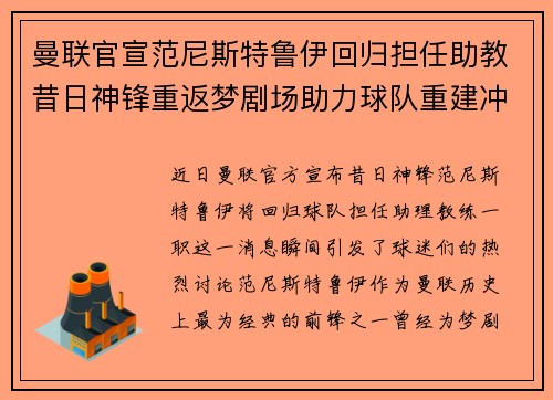 曼联官宣范尼斯特鲁伊回归担任助教昔日神锋重返梦剧场助力球队重建冲击新赛季