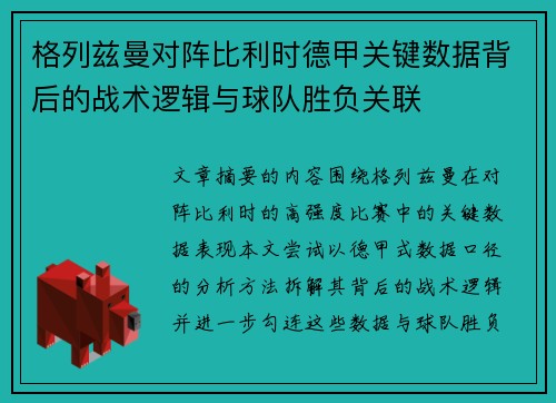格列兹曼对阵比利时德甲关键数据背后的战术逻辑与球队胜负关联