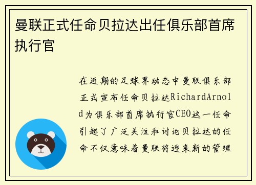 曼联正式任命贝拉达出任俱乐部首席执行官