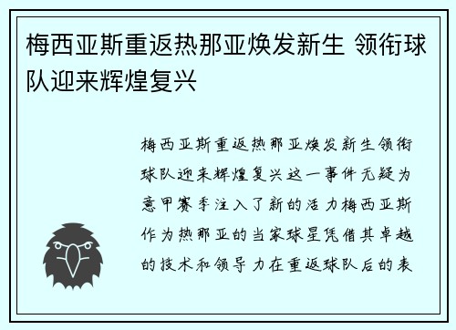梅西亚斯重返热那亚焕发新生 领衔球队迎来辉煌复兴