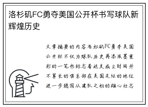 洛杉矶FC勇夺美国公开杯书写球队新辉煌历史