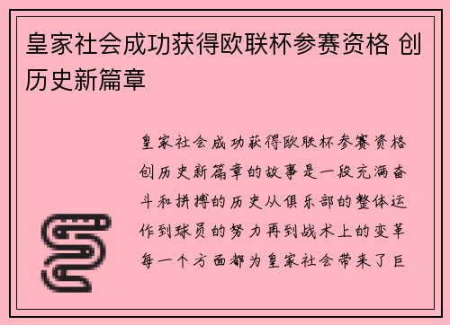 皇家社会成功获得欧联杯参赛资格 创历史新篇章