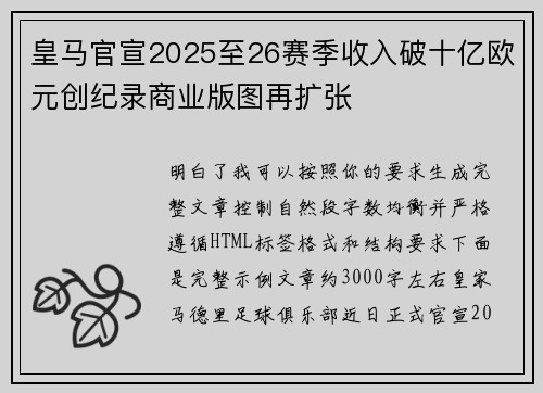 皇马官宣2025至26赛季收入破十亿欧元创纪录商业版图再扩张 皇马官宣2025至26赛季收入破十亿欧元创纪录商业版图再扩张