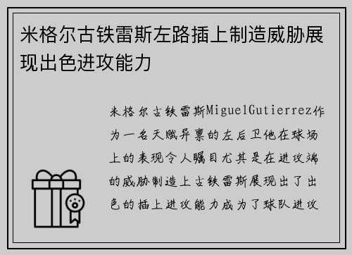 米格尔古铁雷斯左路插上制造威胁展现出色进攻能力