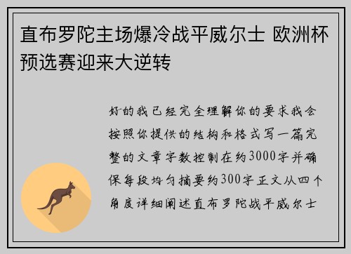 直布罗陀主场爆冷战平威尔士 欧洲杯预选赛迎来大逆转 直布罗陀主场爆冷战平威尔士 欧洲杯预选赛迎来大逆转