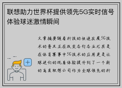 联想助力世界杯提供领先5G实时信号体验球迷激情瞬间
