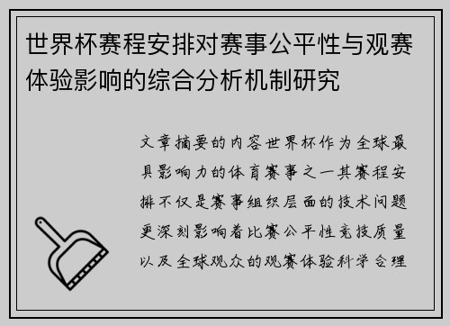 世界杯赛程安排对赛事公平性与观赛体验影响的综合分析机制研究 世界杯赛程安排对赛事公平性与观赛体验影响的综合分析机制研究