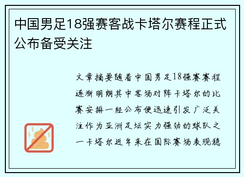 中国男足18强赛客战卡塔尔赛程正式公布备受关注