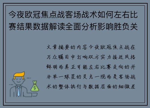 今夜欧冠焦点战客场战术如何左右比赛结果数据解读全面分析影响胜负关键因素