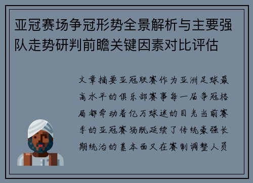 亚冠赛场争冠形势全景解析与主要强队走势研判前瞻关键因素对比评估 亚冠赛场争冠形势全景解析与主要强队走势研判前瞻关键因素对比评估