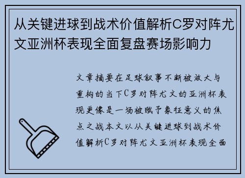 从关键进球到战术价值解析C罗对阵尤文亚洲杯表现全面复盘赛场影响力