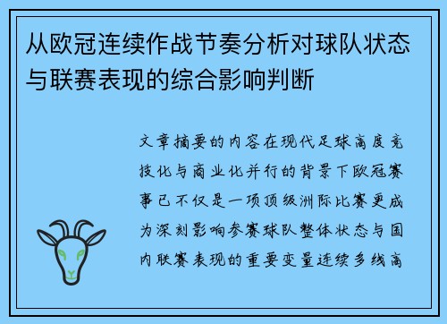 从欧冠连续作战节奏分析对球队状态与联赛表现的综合影响判断 从欧冠连续作战节奏分析对球队状态与联赛表现的综合影响判断
