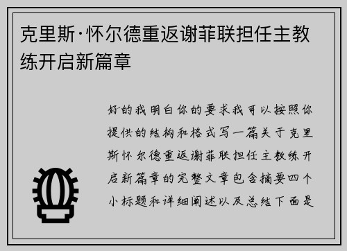克里斯·怀尔德重返谢菲联担任主教练开启新篇章