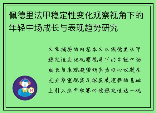 佩德里法甲稳定性变化观察视角下的年轻中场成长与表现趋势研究 佩德里法甲稳定性变化观察视角下的年轻中场成长与表现趋势研究