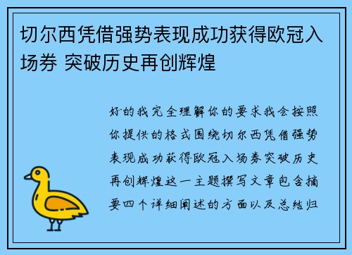 切尔西凭借强势表现成功获得欧冠入场券 突破历史再创辉煌