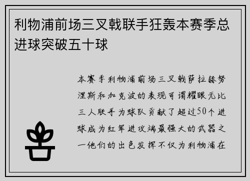 利物浦前场三叉戟联手狂轰本赛季总进球突破五十球 利物浦前场三叉戟联手狂轰本赛季总进球突破五十球