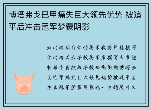 博塔弗戈巴甲痛失巨大领先优势 被追平后冲击冠军梦蒙阴影