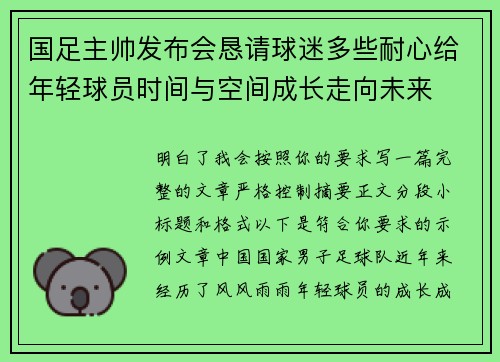 国足主帅发布会恳请球迷多些耐心给年轻球员时间与空间成长走向未来