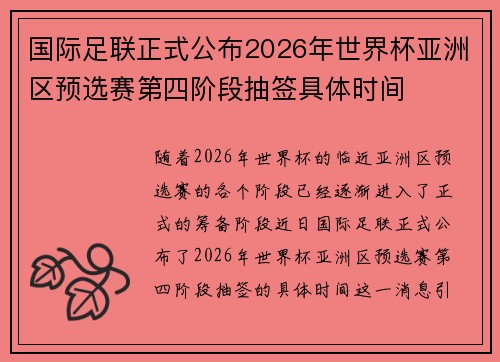 国际足联正式公布2026年世界杯亚洲区预选赛第四阶段抽签具体时间 国际足联正式公布2026年世界杯亚洲区预选赛第四阶段抽签具体时间