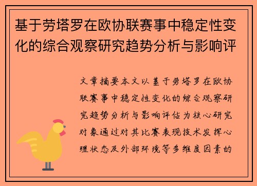 基于劳塔罗在欧协联赛事中稳定性变化的综合观察研究趋势分析与影响评估