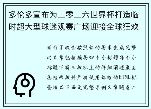 多伦多宣布为二零二六世界杯打造临时超大型球迷观赛广场迎接全球狂欢 多伦多宣布为二零二六世界杯打造临时超大型球迷观赛广场迎接全球狂欢
