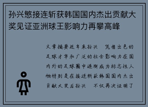 孙兴慜接连斩获韩国国内杰出贡献大奖见证亚洲球王影响力再攀高峰 孙兴慜接连斩获韩国国内杰出贡献大奖见证亚洲球王影响力再攀高峰