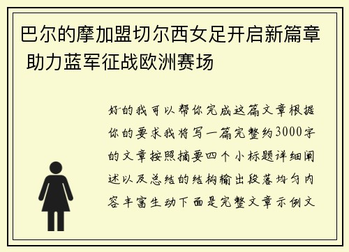 巴尔的摩加盟切尔西女足开启新篇章 助力蓝军征战欧洲赛场 巴尔的摩加盟切尔西女足开启新篇章 助力蓝军征战欧洲赛场