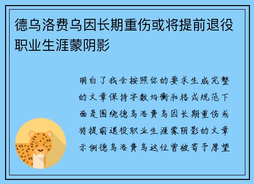 德乌洛费乌因长期重伤或将提前退役职业生涯蒙阴影 德乌洛费乌因长期重伤或将提前退役职业生涯蒙阴影