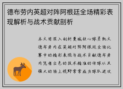 德布劳内英超对阵阿根廷全场精彩表现解析与战术贡献剖析 德布劳内英超对阵阿根廷全场精彩表现解析与战术贡献剖析