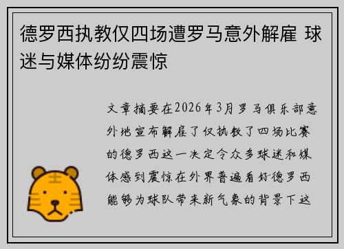 德罗西执教仅四场遭罗马意外解雇 球迷与媒体纷纷震惊 德罗西执教仅四场遭罗马意外解雇 球迷与媒体纷纷震惊