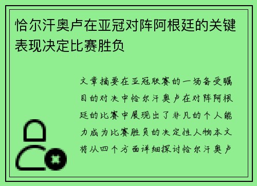 恰尔汗奥卢在亚冠对阵阿根廷的关键表现决定比赛胜负 恰尔汗奥卢在亚冠对阵阿根廷的关键表现决定比赛胜负