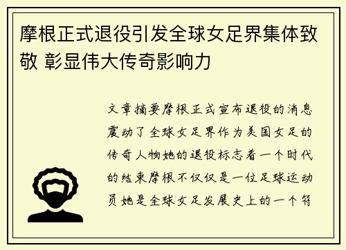摩根正式退役引发全球女足界集体致敬 彰显伟大传奇影响力 摩根正式退役引发全球女足界集体致敬 彰显伟大传奇影响力