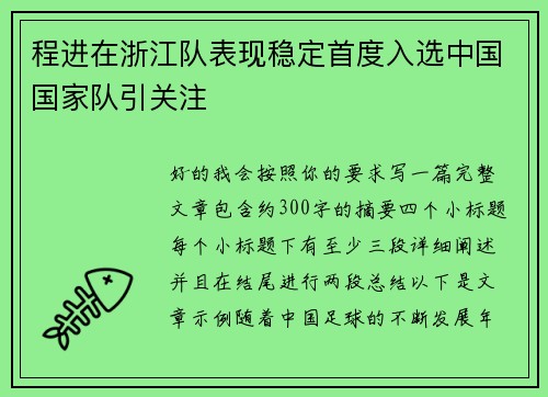 程进在浙江队表现稳定首度入选中国国家队引关注