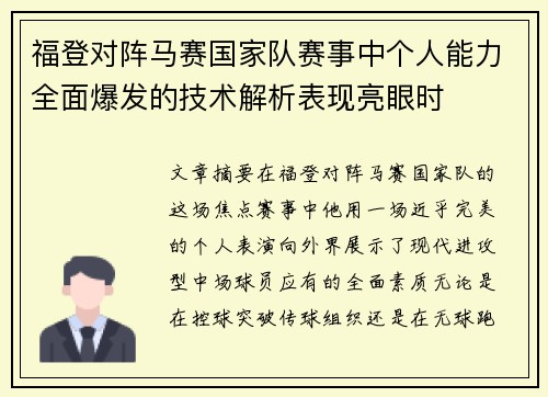 福登对阵马赛国家队赛事中个人能力全面爆发的技术解析表现亮眼时 福登对阵马赛国家队赛事中个人能力全面爆发的技术解析表现亮眼时