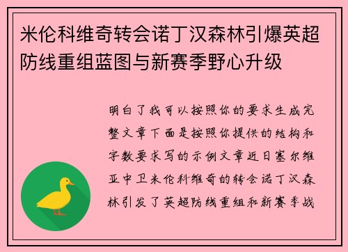 米伦科维奇转会诺丁汉森林引爆英超防线重组蓝图与新赛季野心升级