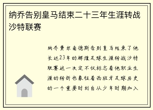 纳乔告别皇马结束二十三年生涯转战沙特联赛