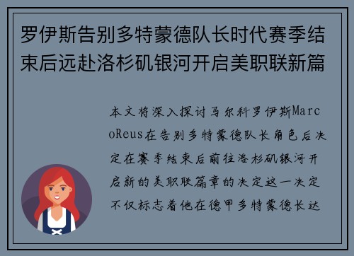 罗伊斯告别多特蒙德队长时代赛季结束后远赴洛杉矶银河开启美职联新篇章