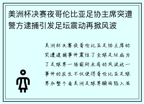 美洲杯决赛夜哥伦比亚足协主席突遭警方逮捕引发足坛震动再掀风波