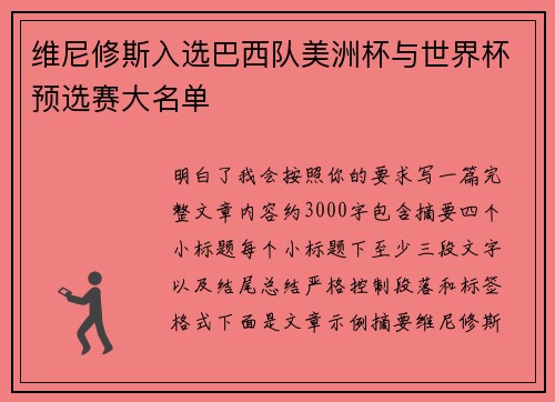 维尼修斯入选巴西队美洲杯与世界杯预选赛大名单 维尼修斯入选巴西队美洲杯与世界杯预选赛大名单