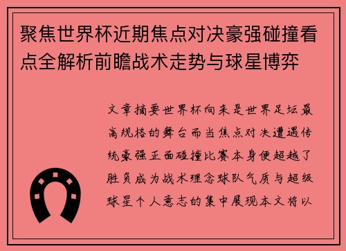 聚焦世界杯近期焦点对决豪强碰撞看点全解析前瞻战术走势与球星博弈 聚焦世界杯近期焦点对决豪强碰撞看点全解析前瞻战术走势与球星博弈