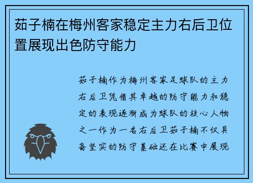 茹子楠在梅州客家稳定主力右后卫位置展现出色防守能力