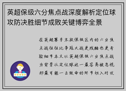 英超保级六分焦点战深度解析定位球攻防决胜细节成败关键博弈全景