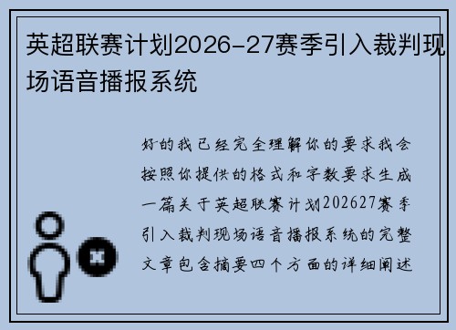 英超联赛计划2026-27赛季引入裁判现场语音播报系统