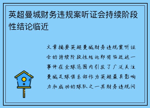 英超曼城财务违规案听证会持续阶段性结论临近